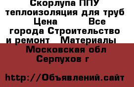 Скорлупа ППУ теплоизоляция для труб  › Цена ­ 233 - Все города Строительство и ремонт » Материалы   . Московская обл.,Серпухов г.